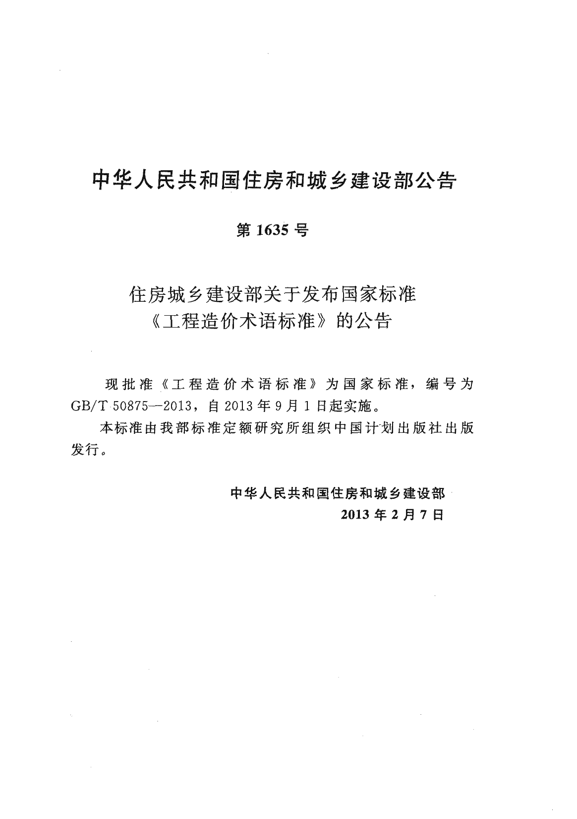 GBT50875-2013 工程造价术语标准